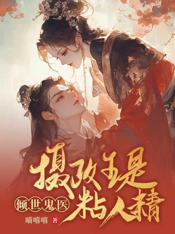 倾世摄政王妃