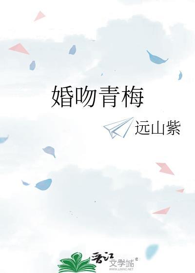婚吻青梅远山紫