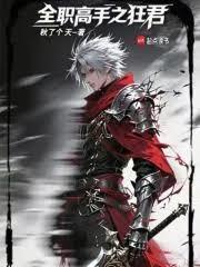 全职高手之狂君免费