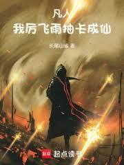 凡人修仙传里的厉飞雨