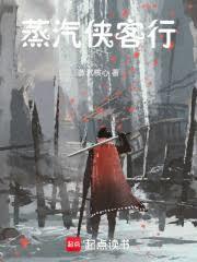 蒸汽侠客行八一