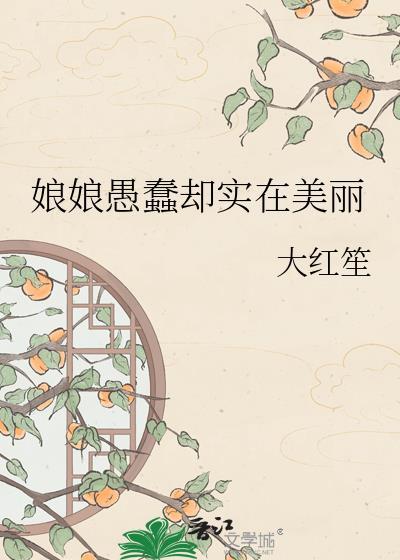 娘娘愚蠢却实在美丽大结局