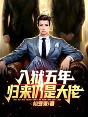 入狱5年出来后会怎么样