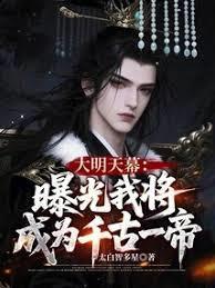 大明天幕曝光我将成为千古一帝