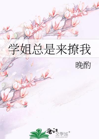 学姐总是很高冷