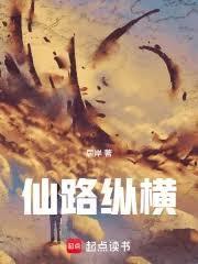仙路纵横全文阅读