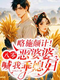 重生八零年代里的恶婆婆