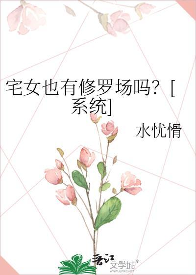 宅女有空间免费阅读