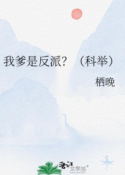 我爹是反派(科举)全文免费阅读