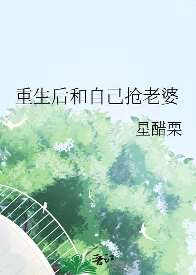 重生后我抢了男主的青梅竹马免费阅读