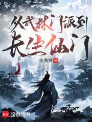 主角从武林到修仙的