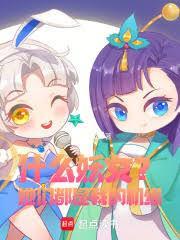 妖女是什么气质