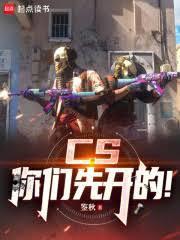 csgo你们先开的