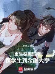 主角重生研究医学