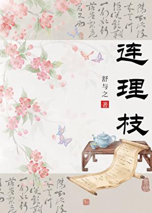 连理枝比翼鸟的相关诗句