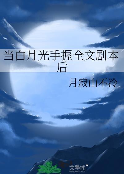 当白月光是什么意思