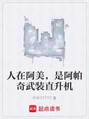 阿帕奇武装直升机飞行员