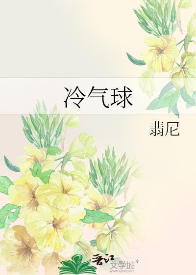 冷气球免费阅读