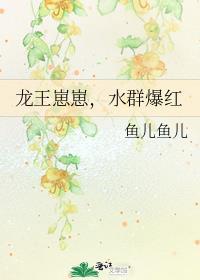 龙王崽崽水群爆红最新章节免费阅读