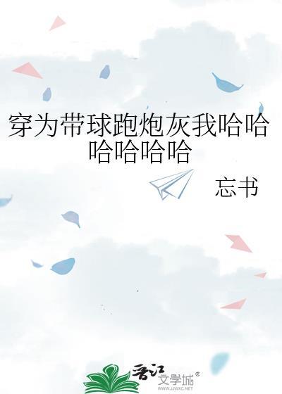 穿成带球跑的作死