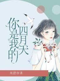 你是我的四月天作文600