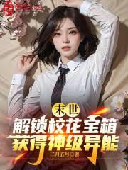 末世女校收美女