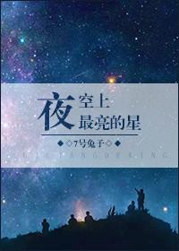 夜空中最亮的星到底是什么星