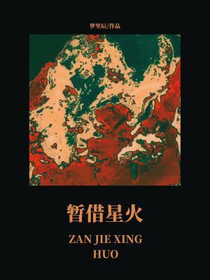 暂借星火TXT百度