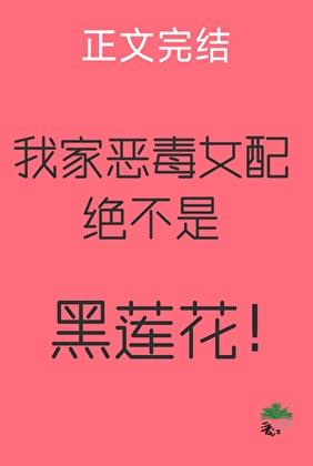我家恶毒女配绝不是黑莲花_