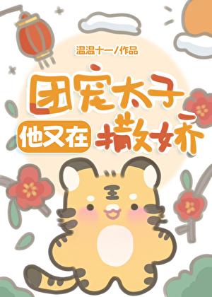 团宠太子妃是气运祖宗免费阅读