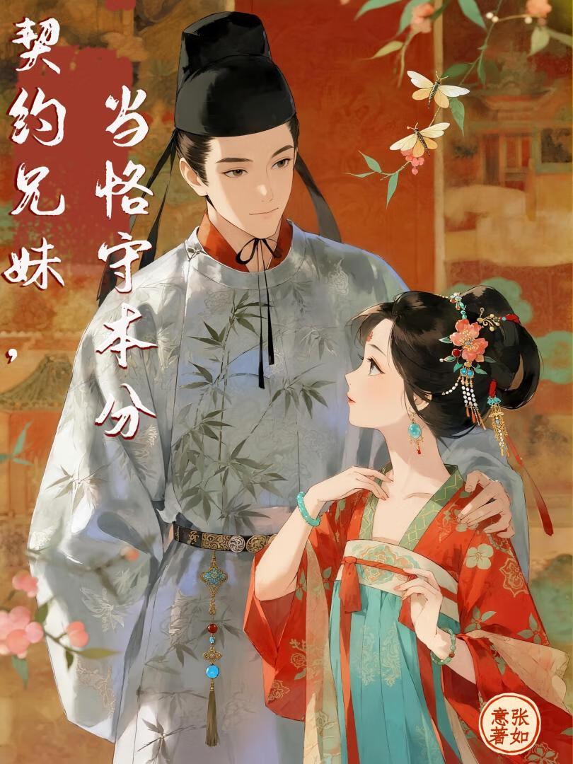 契约兄妹当恪守本分