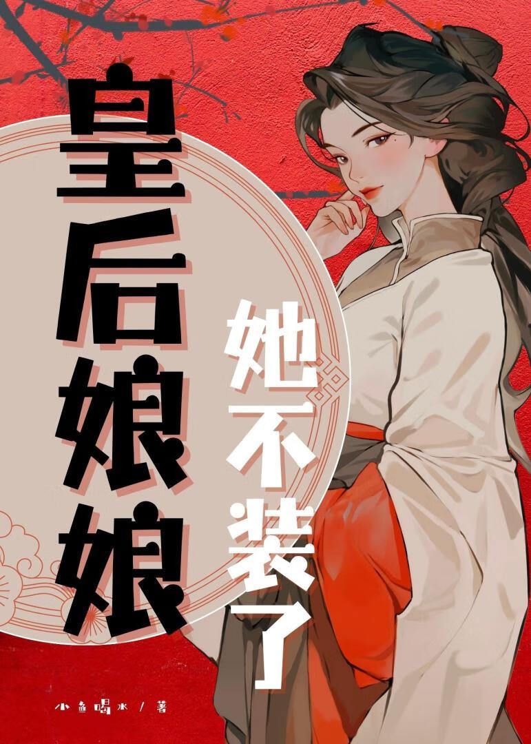 皇后娘娘她不装了免费阅读