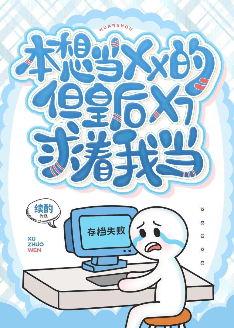 我本来应该是皇后的