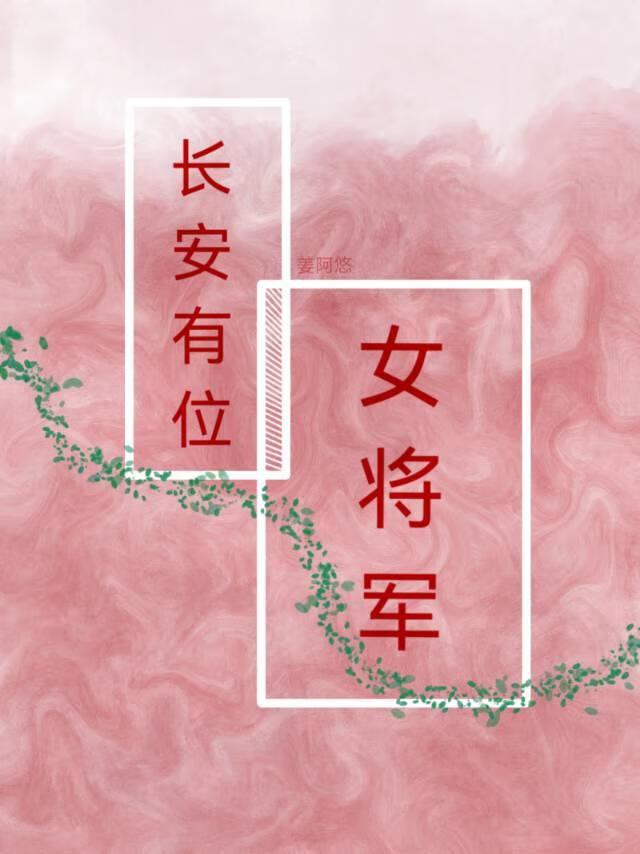 女主叫长安的古代