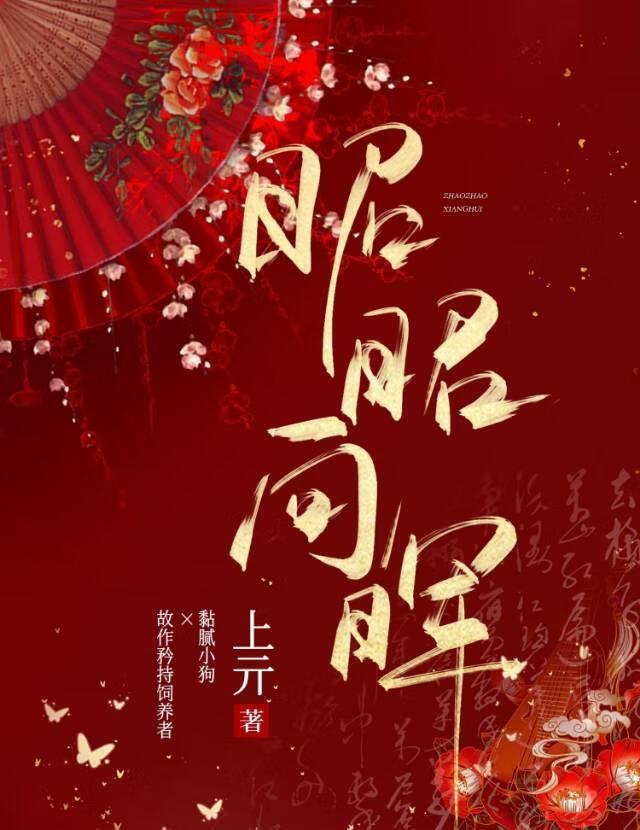 昭辉名字的意思