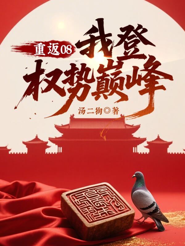 重返08我登权势巅峰免费观看