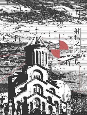 真理在导弹射程之内