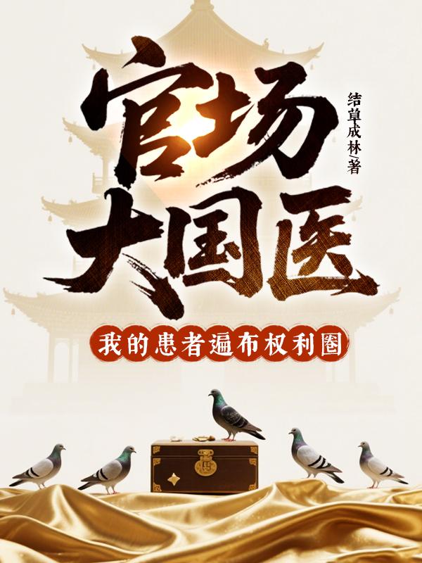 好看的官场推荐