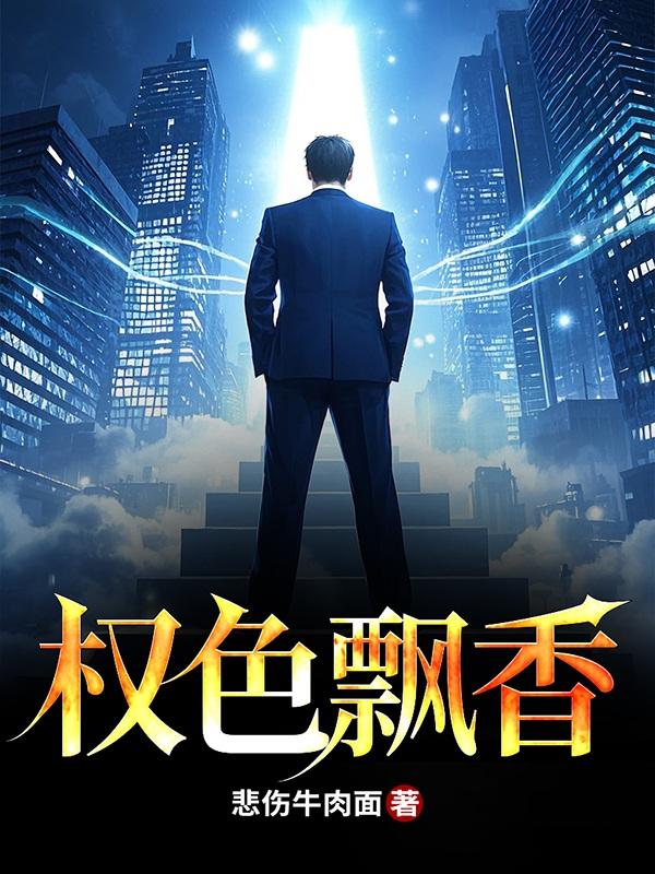 权色飘香徐欢原著