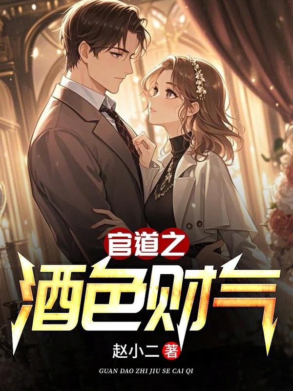 官道之酒色财气 赵小二