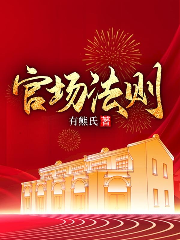 官场法则顶点