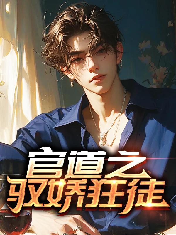 官道骄子全文免费阅读全文