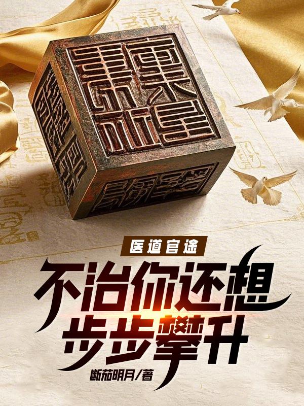 医道官途 在线阅读