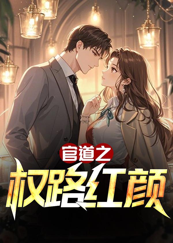 官道之权力红人免费听
