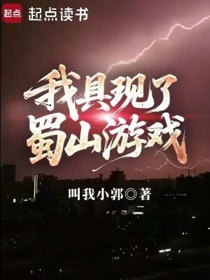 我具现了蜀山游戏作者叫我小郭书籍