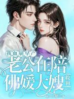 女主叫兰溪溪男主角叫薄战夜