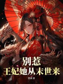 别惹王妃她从末世来最新章节列表免费