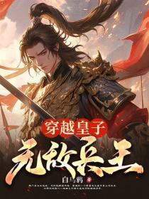 穿越皇子无敌兵王永康