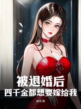 被退婚后我嫁入豪门冲喜