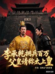 李承乾身为皇室子弟